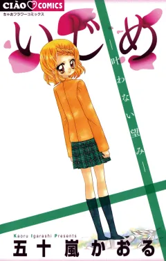 いじめ　ー叶わない望みー 