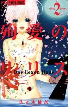 殉愛のリリス〜ＤａｓＨｅｘｅｎＨａｕｓ〜 2