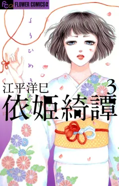 依姫綺譚 3