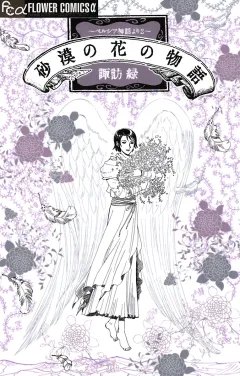 砂漠の花の物語〜ペルシア神話より２〜