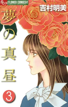 夢の真昼 ３
