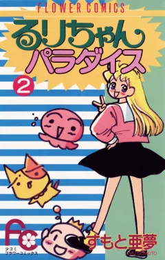 るりちゃんパラダイス 2