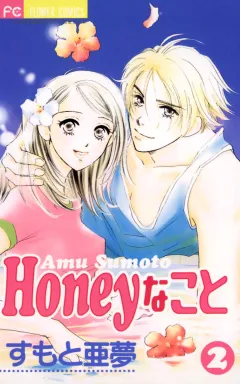 Honeyなこと 2