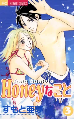 Honeyなこと 3