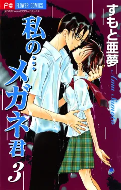 私の…メガネ君 3
