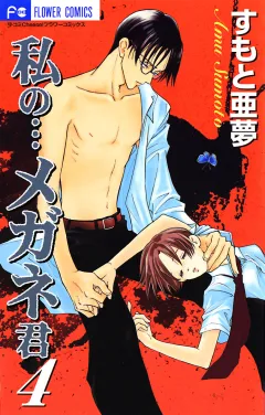 私の…メガネ君 4