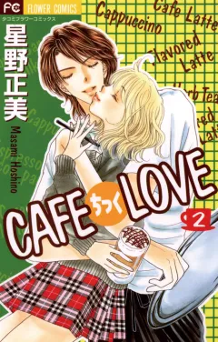 ＣＡＦＥちっくＬＯＶＥ 2