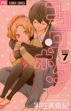 ココロ・ボタン 7