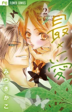 最×愛 2