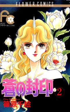 蒼の封印 2