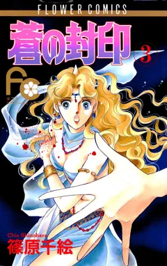 蒼の封印 3