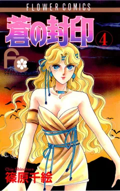 蒼の封印 4