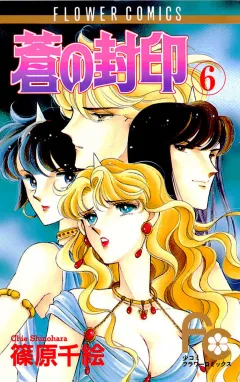 蒼の封印 6