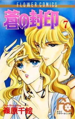 蒼の封印 7