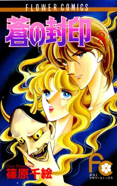 蒼の封印 8