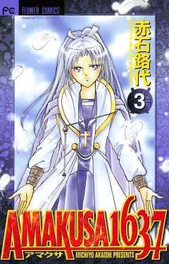 ＡＭＡＫＵＳＡ　１６３７ 3