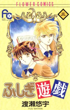 ふしぎ遊戯 3