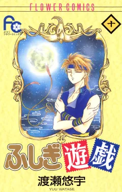 ふしぎ遊戯 10