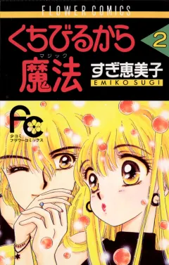 くちびるから魔法（マジック） 2