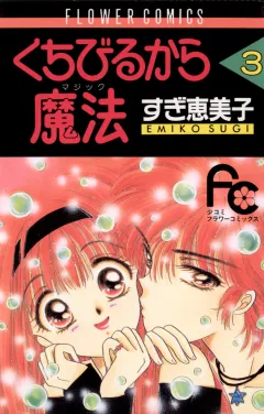 くちびるから魔法（マジック） 3