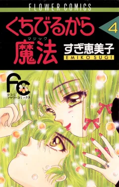 くちびるから魔法（マジック） 4