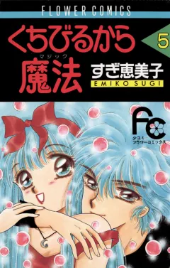 くちびるから魔法（マジック） 5