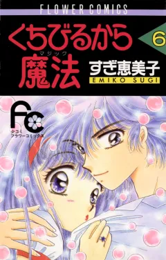 くちびるから魔法（マジック） 6