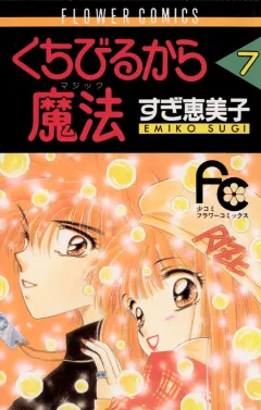 くちびるから魔法（マジック） 7