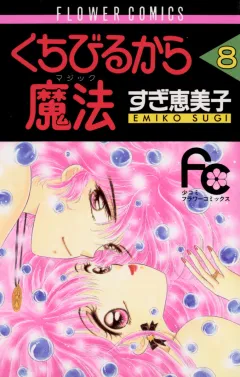 くちびるから魔法（マジック） 8