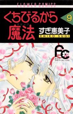 くちびるから魔法（マジック） 9