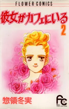 彼女がカフェにいる 2
