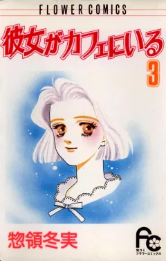 彼女がカフェにいる 3