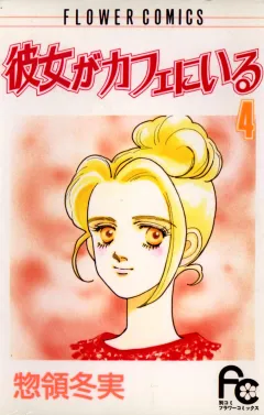 彼女がカフェにいる 4
