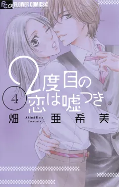 2度目の恋は嘘つき 4