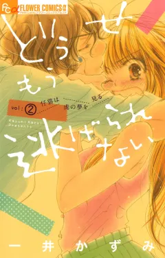 どうせもう逃げられない 2