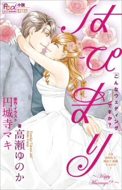 FCルルルnovels　はぴまり　〜Happy Marriage!?〜2　こんなウェディングアリですか？