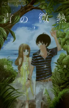 青の微熱 2