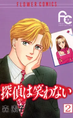 探偵は笑わない 2