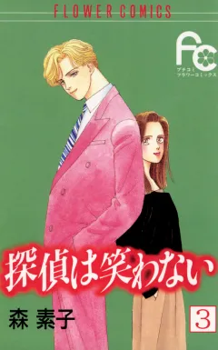 探偵は笑わない 3