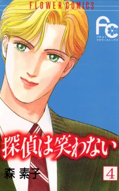 探偵は笑わない 4