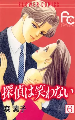 探偵は笑わない 6