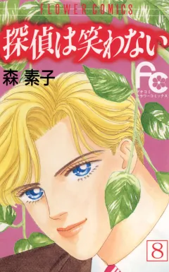 探偵は笑わない 8