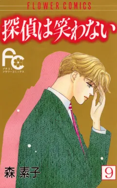 探偵は笑わない 9