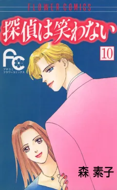 探偵は笑わない 10