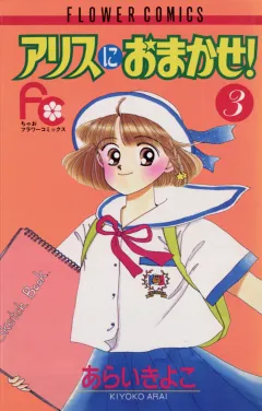 アリスにおまかせ! 3