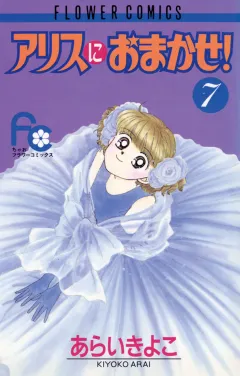 アリスにおまかせ! 7