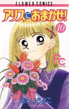 アリスにおまかせ! 10
