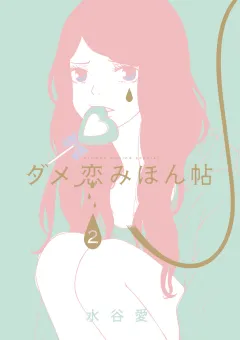 ダメ恋みほん帖 2