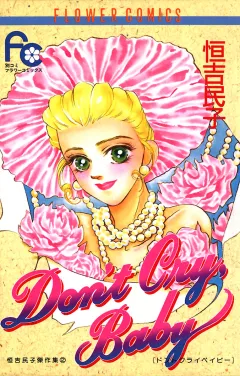 Ｄｏｎ’ｔ　Ｃｒｙ，Ｂａｂｙ 2