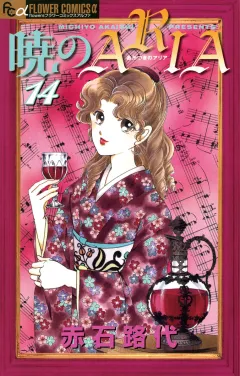 暁のＡＲＩＡ 14